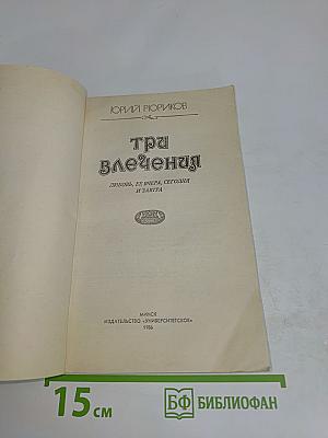 Три влечения