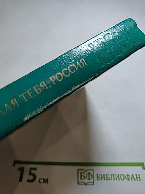Для тебя, Россия