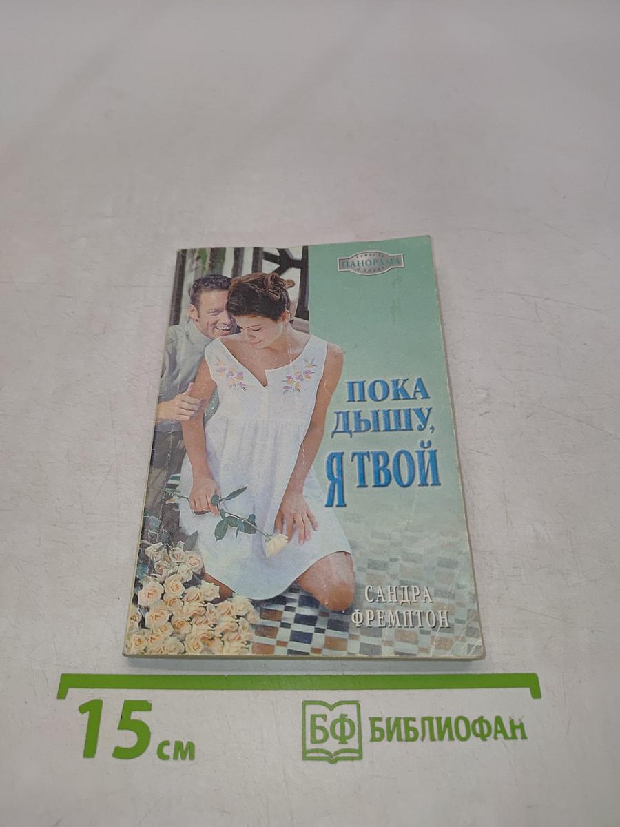 Пока дышу, я твой