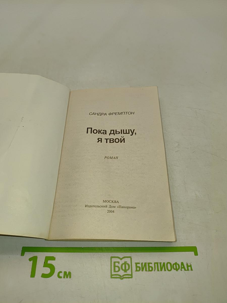 Пока дышу, я твой