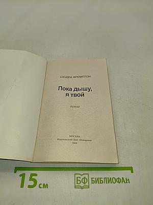 Пока дышу, я твой