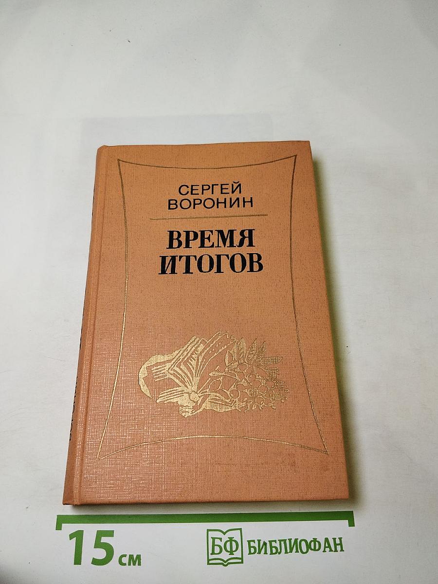 Время итогов