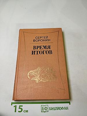 Время итогов