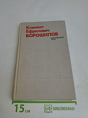 Климент Ефремович Ворошилов. Биографический очерк