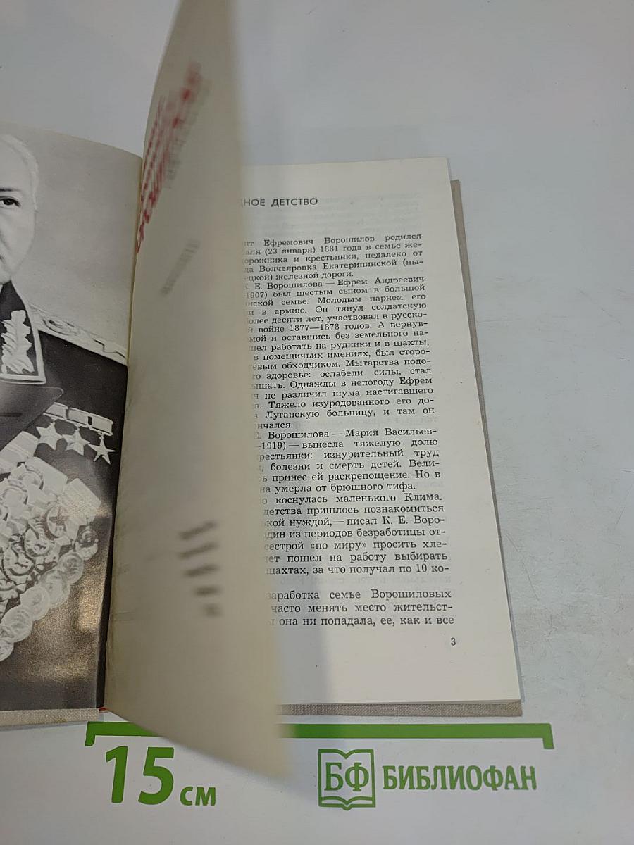 Климент Ефремович Ворошилов. Биографический очерк