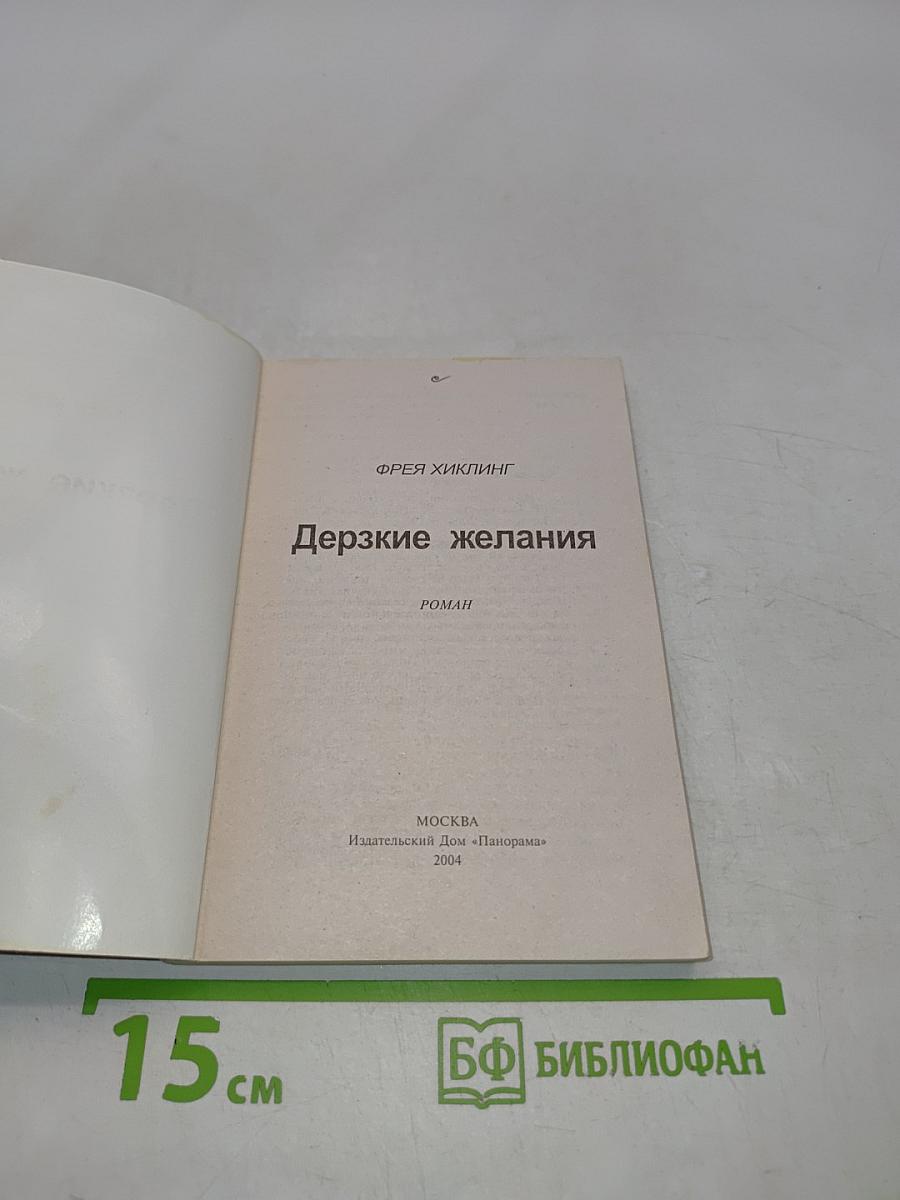 Дерзкие желания