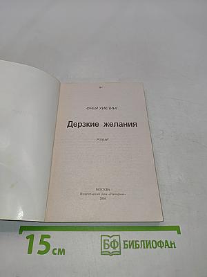 Дерзкие желания