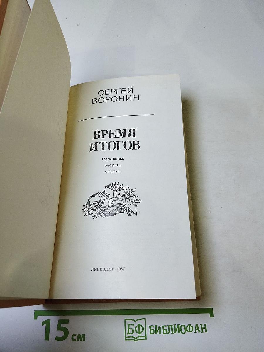 Время итогов
