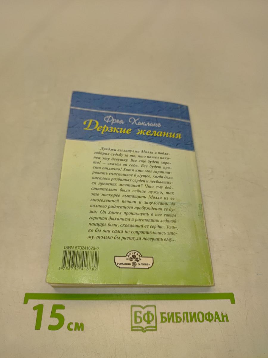 Дерзкие желания
