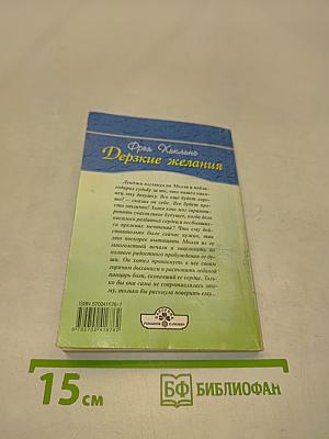 Дерзкие желания