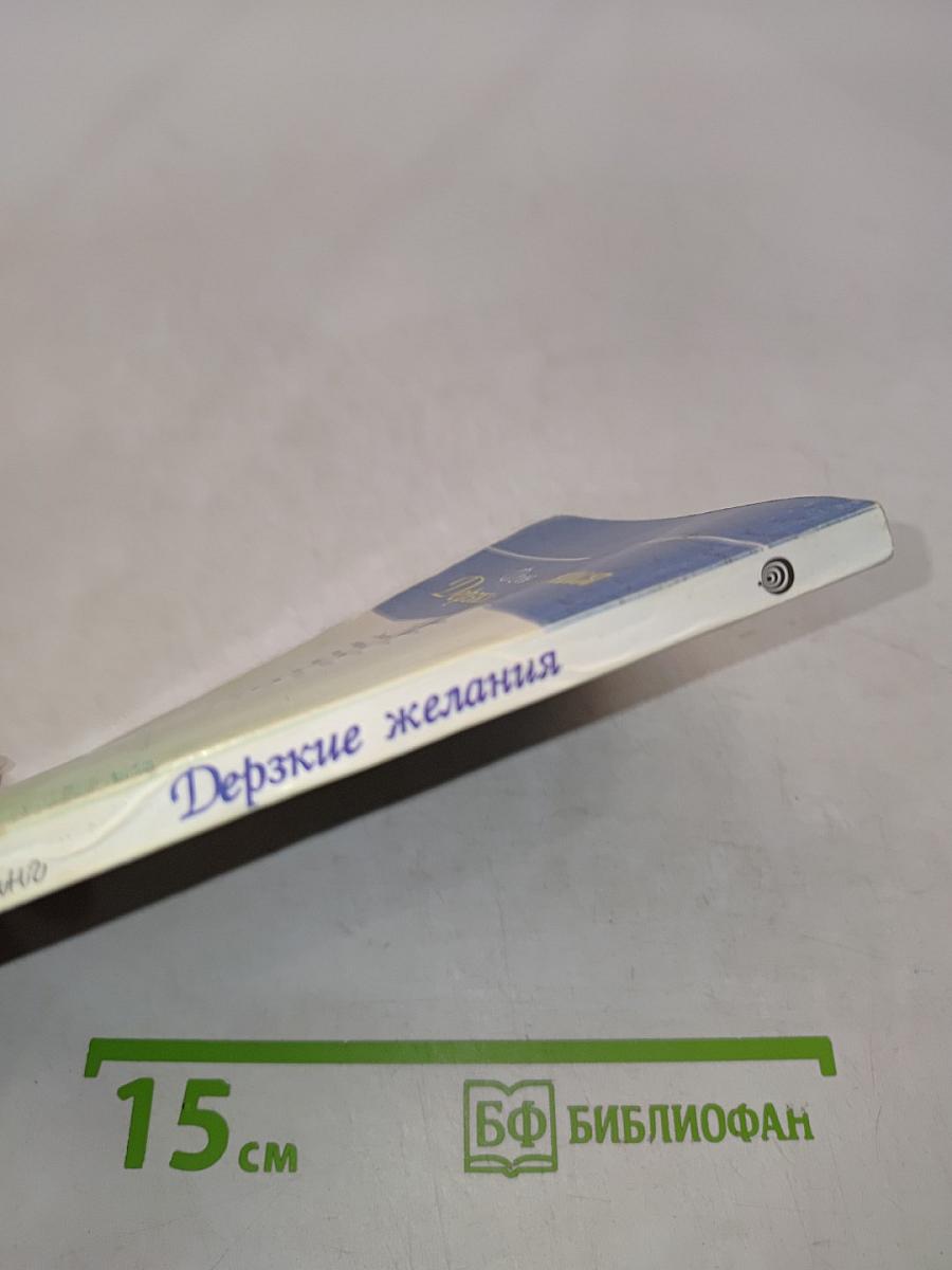 Дерзкие желания