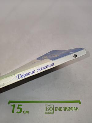 Дерзкие желания