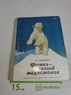 Фомка - белый медвежонок