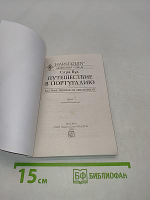 Путешествие в Португалию