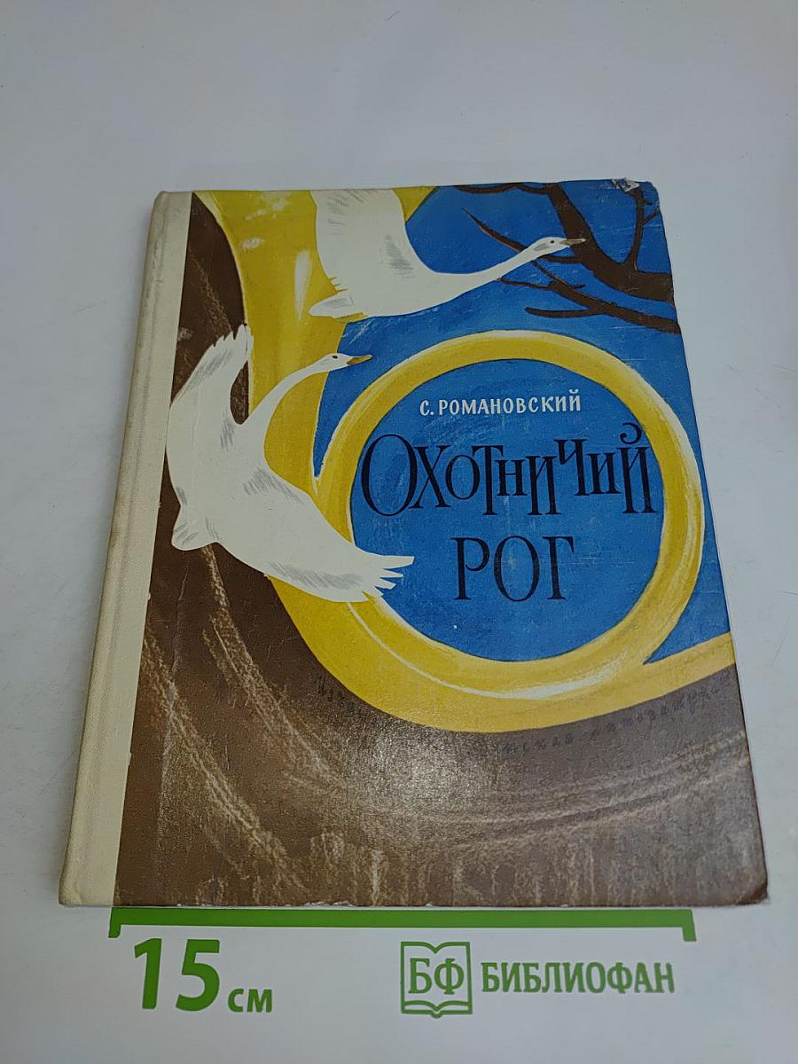 Охотничий рог. Рассказы