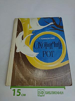Охотничий рог. Рассказы