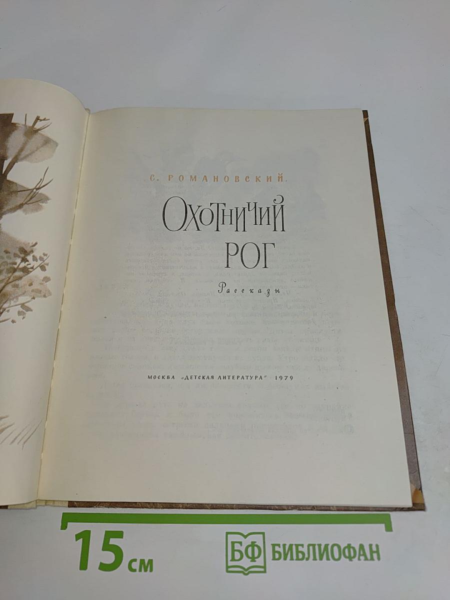 Охотничий рог. Рассказы