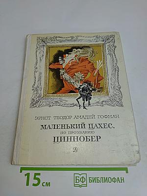 Маленький шах, по прозванию Циннобер