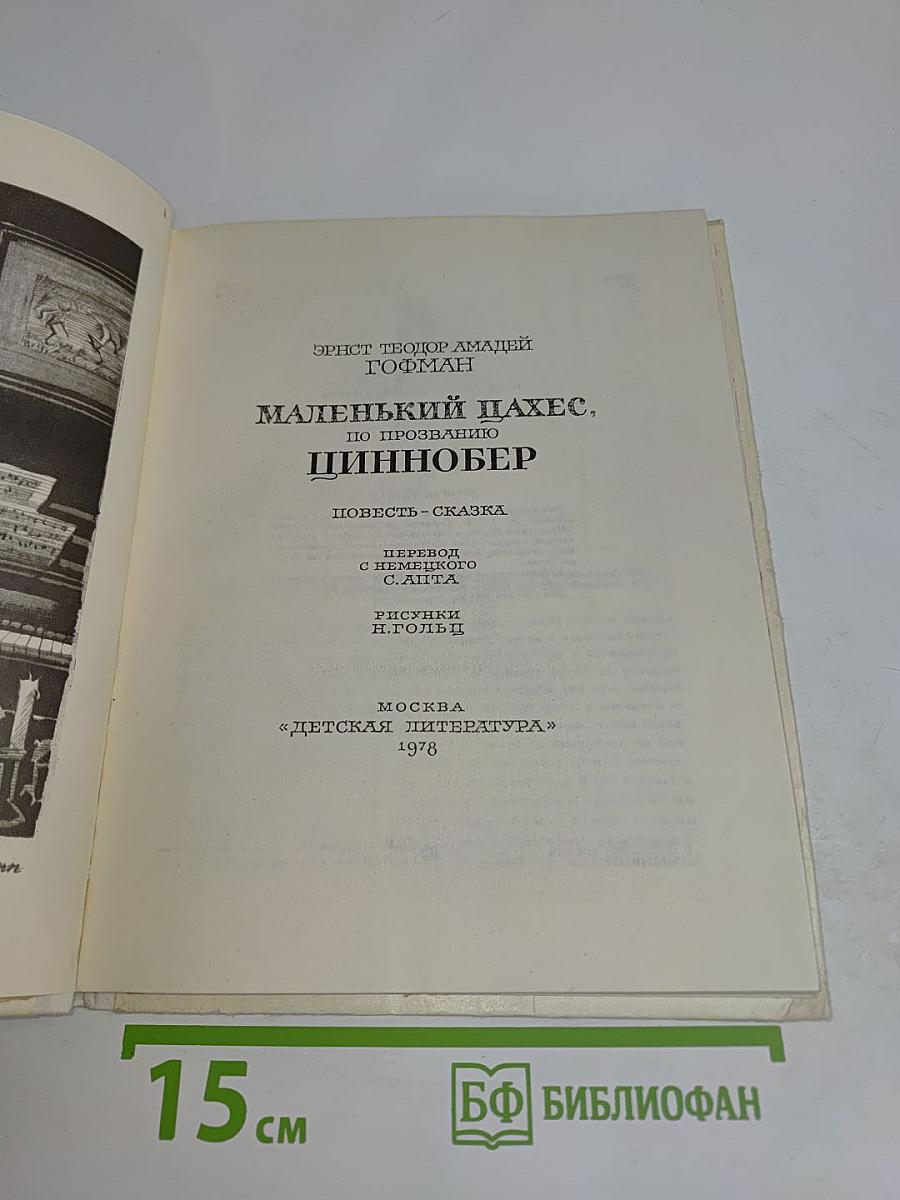 Маленький шах, по прозванию Циннобер