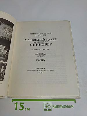 Маленький шах, по прозванию Циннобер