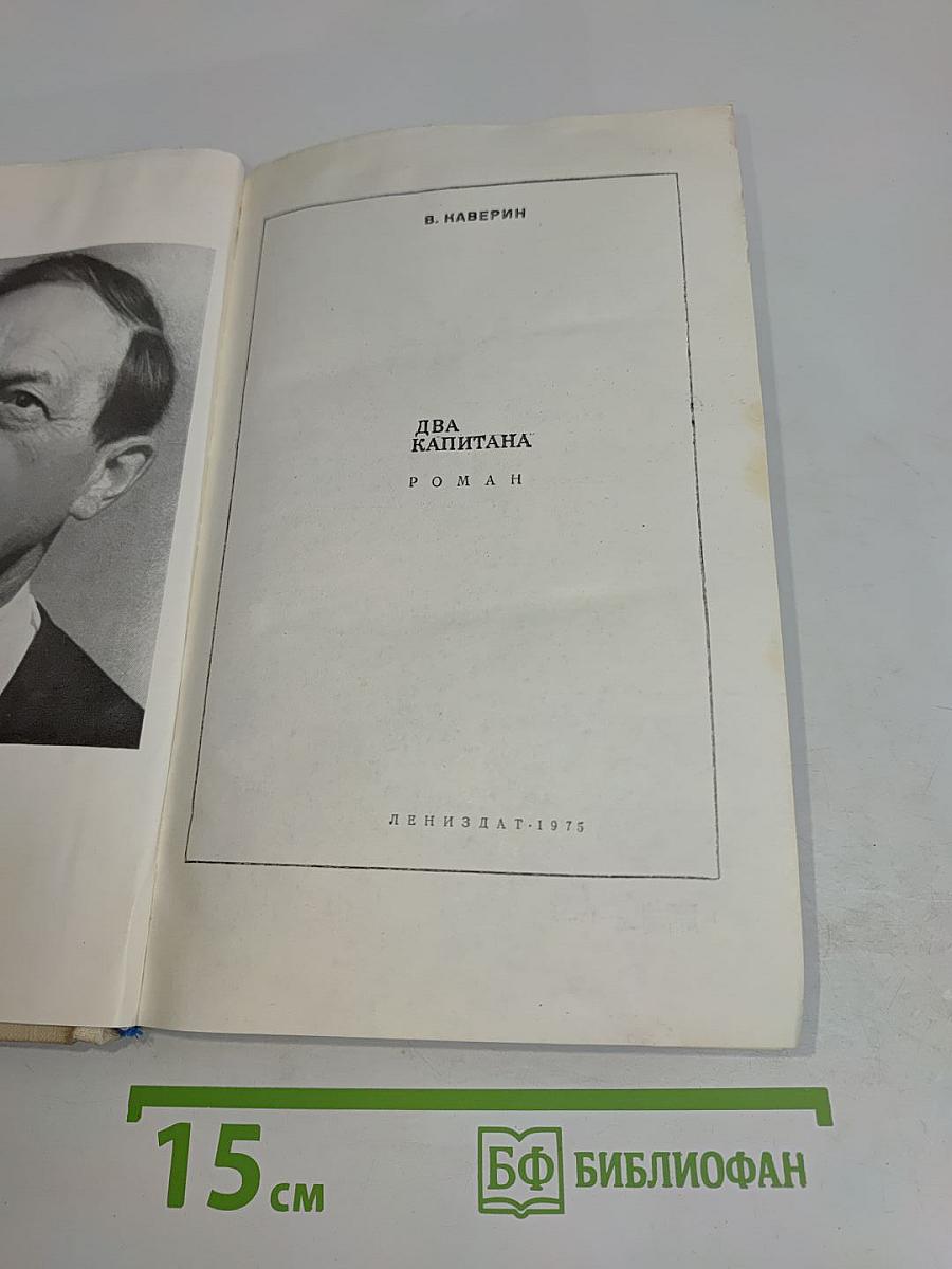Два капитана