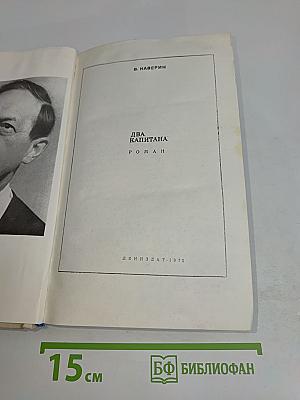 Два капитана