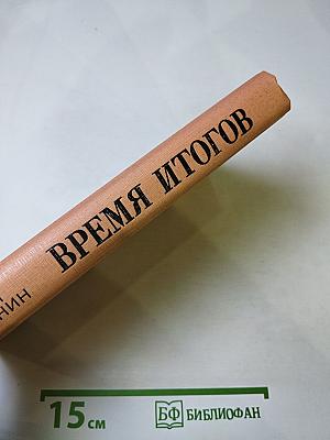 Время итогов