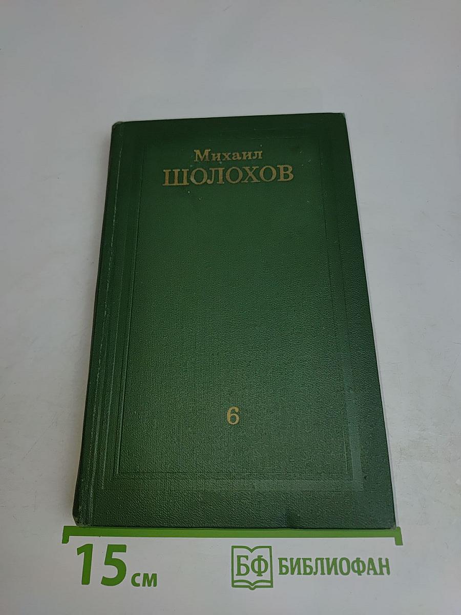 Собрание сочинений в восьми томах. Том 6