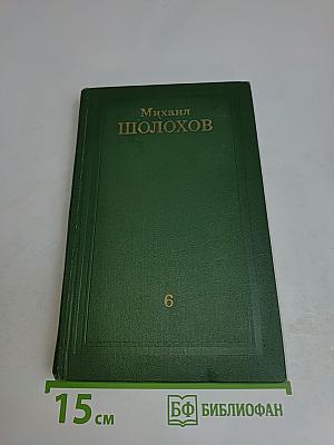 Собрание сочинений в восьми томах. Том 6