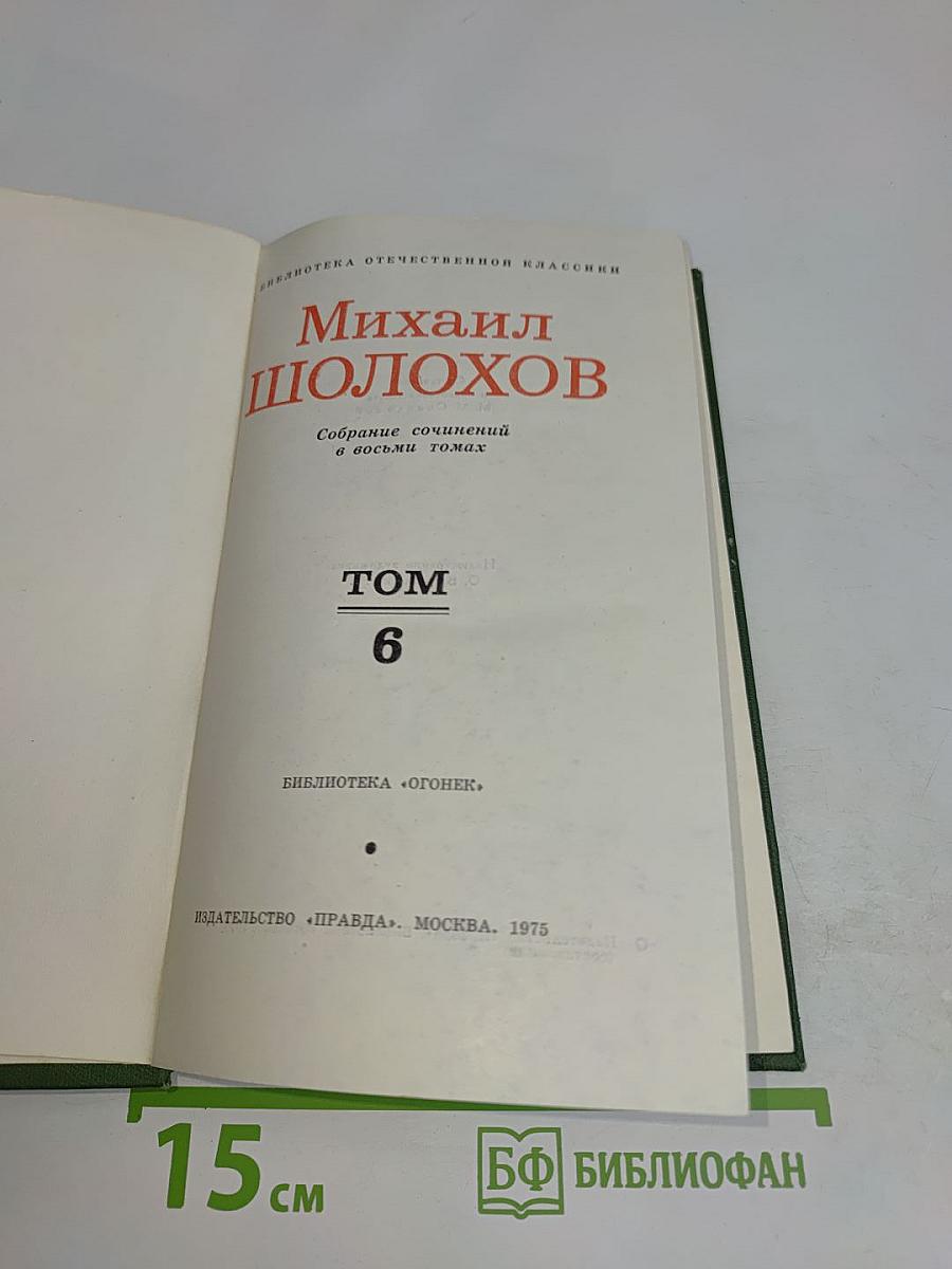 Собрание сочинений в восьми томах. Том 6