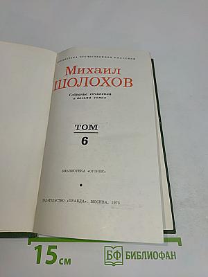 Собрание сочинений в восьми томах. Том 6