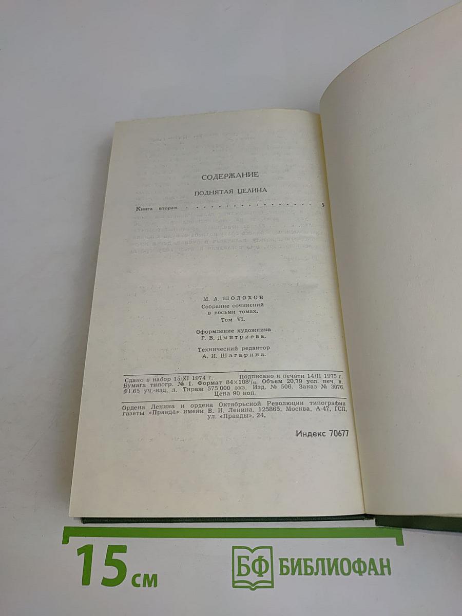 Собрание сочинений в восьми томах. Том 6