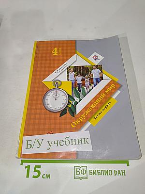 Окружающий мир 4 класс. Часть первая