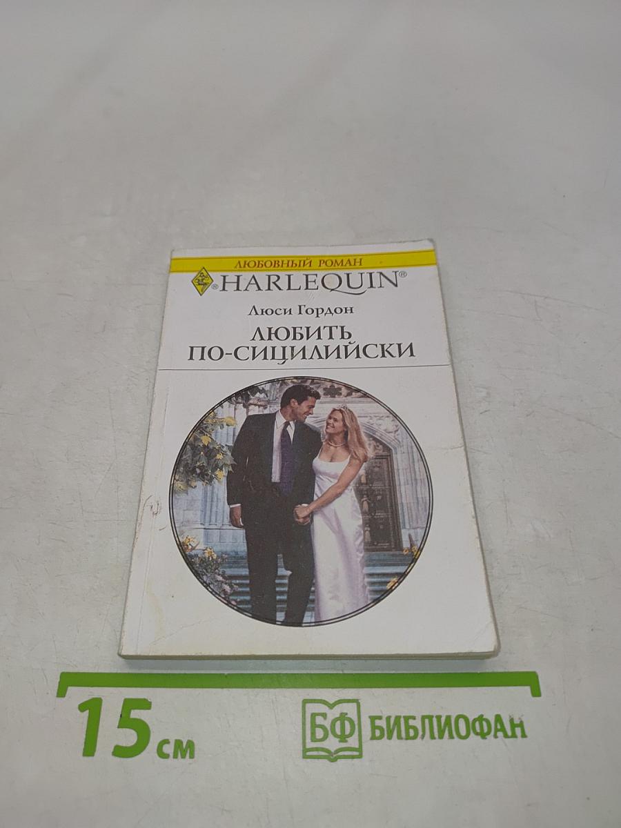 Любить по-сицилийски