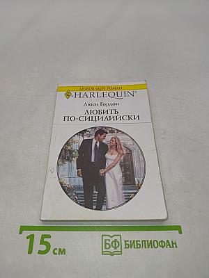 Любить по-сицилийски