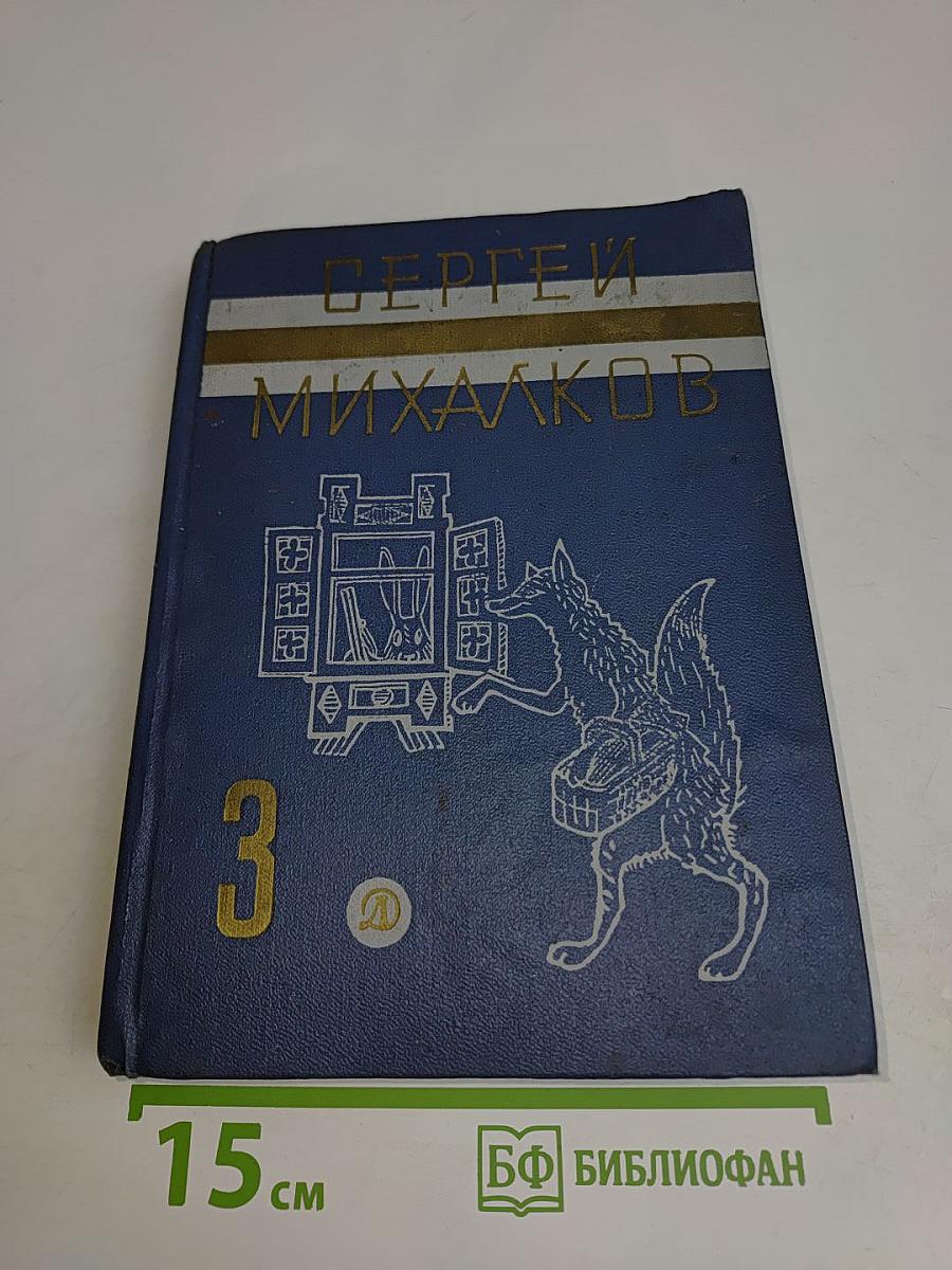С. Михалков. Том 3. Рассказы, сказки, пьесы, басни.