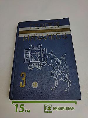 С. Михалков. Том 3. Рассказы, сказки, пьесы, басни.