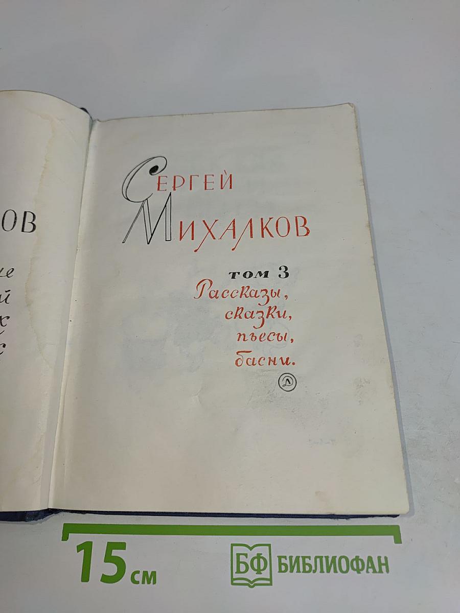 С. Михалков. Том 3. Рассказы, сказки, пьесы, басни.