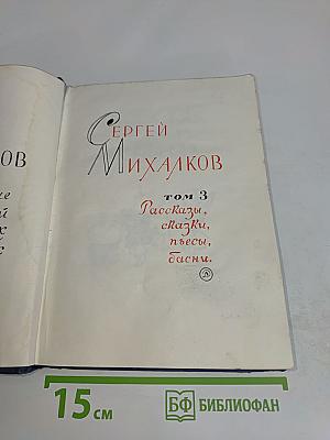 С. Михалков. Том 3. Рассказы, сказки, пьесы, басни.