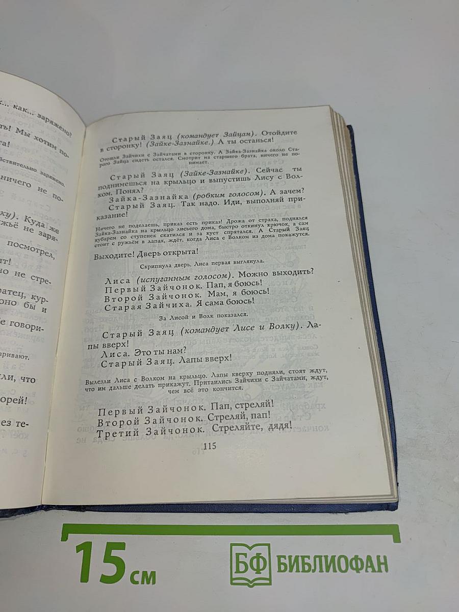 С. Михалков. Том 3. Рассказы, сказки, пьесы, басни.
