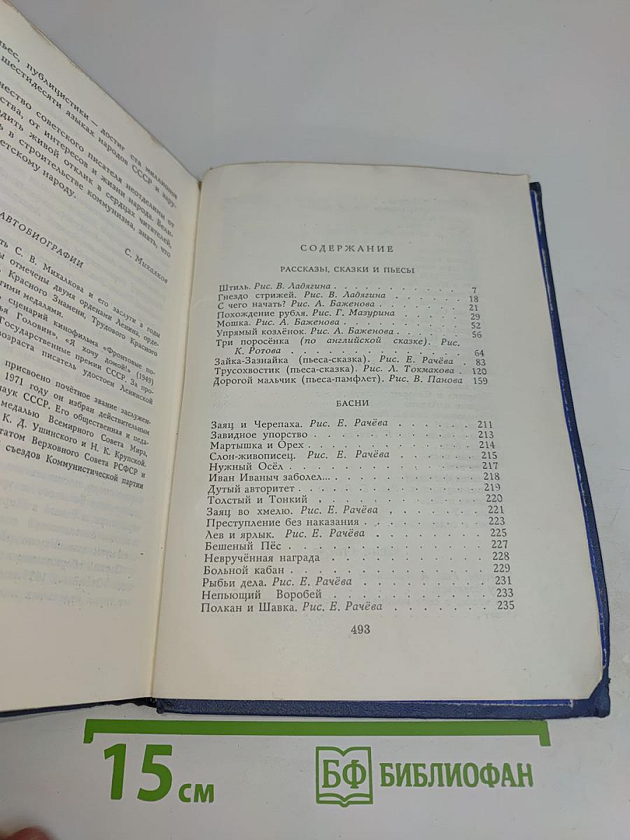 С. Михалков. Том 3. Рассказы, сказки, пьесы, басни.