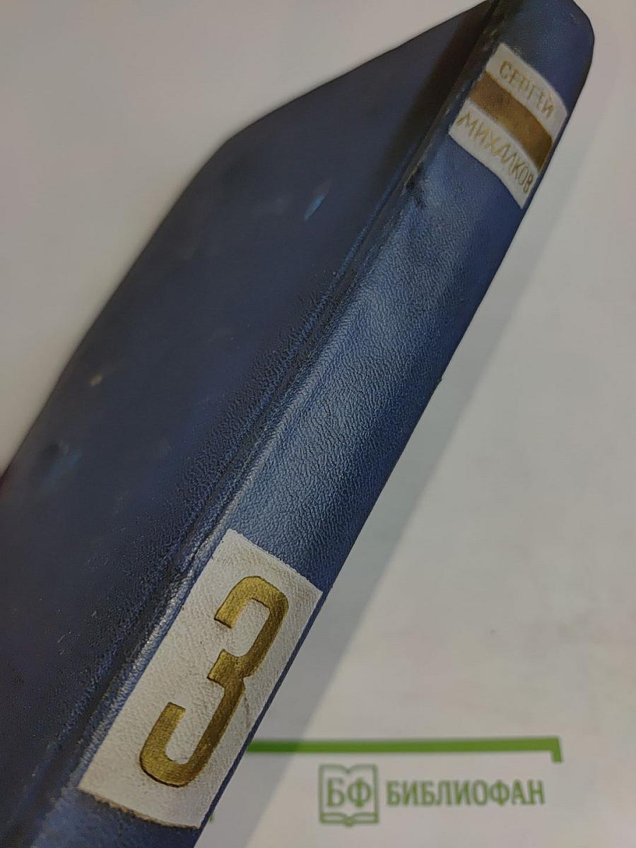 С. Михалков. Том 3. Рассказы, сказки, пьесы, басни.