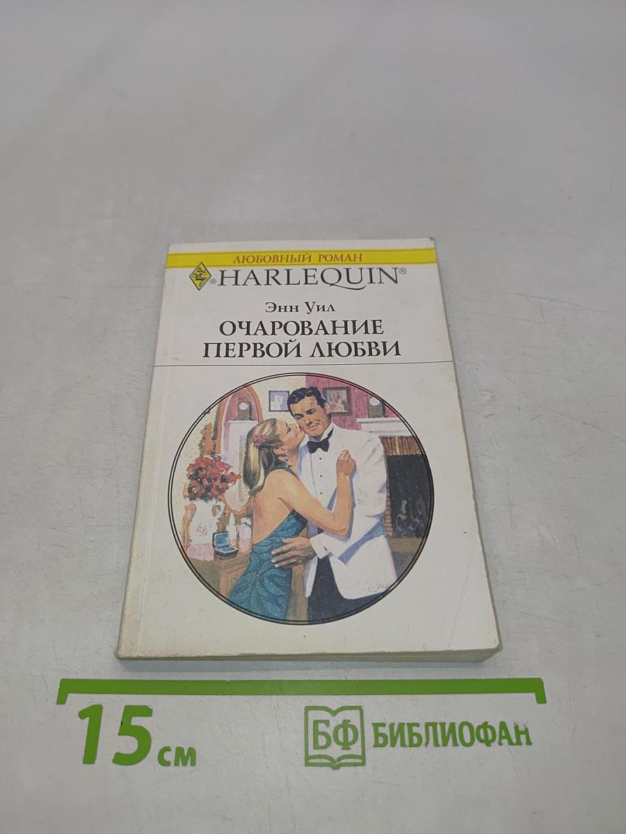 Очарование первой любви