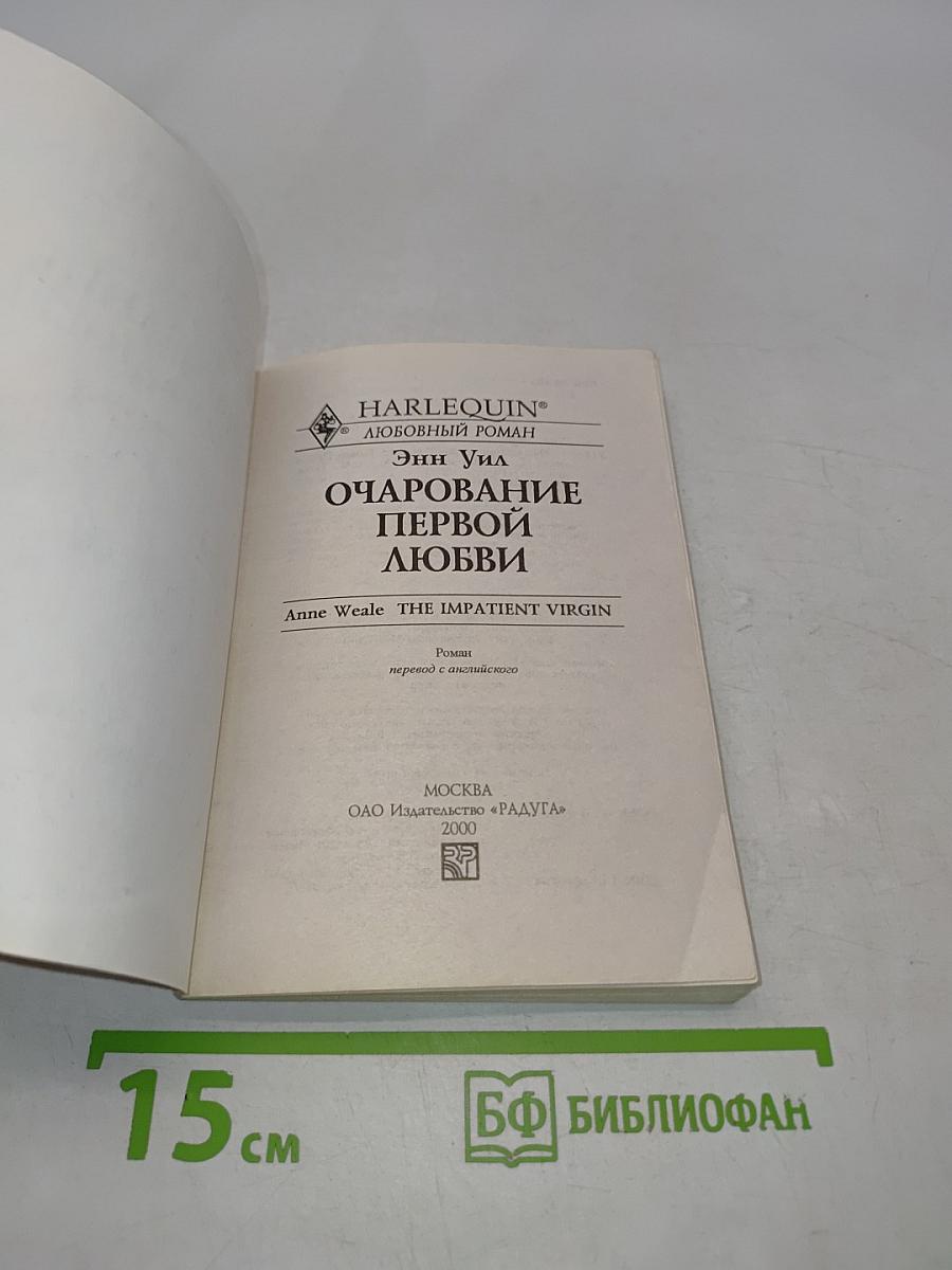 Очарование первой любви