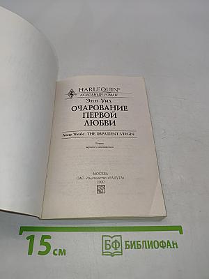 Очарование первой любви