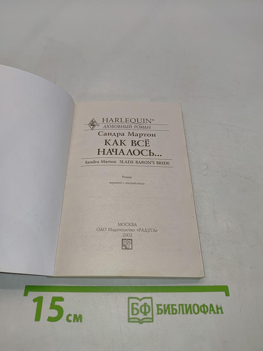 Как всё началось...
