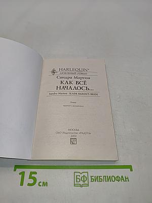 Как всё началось...