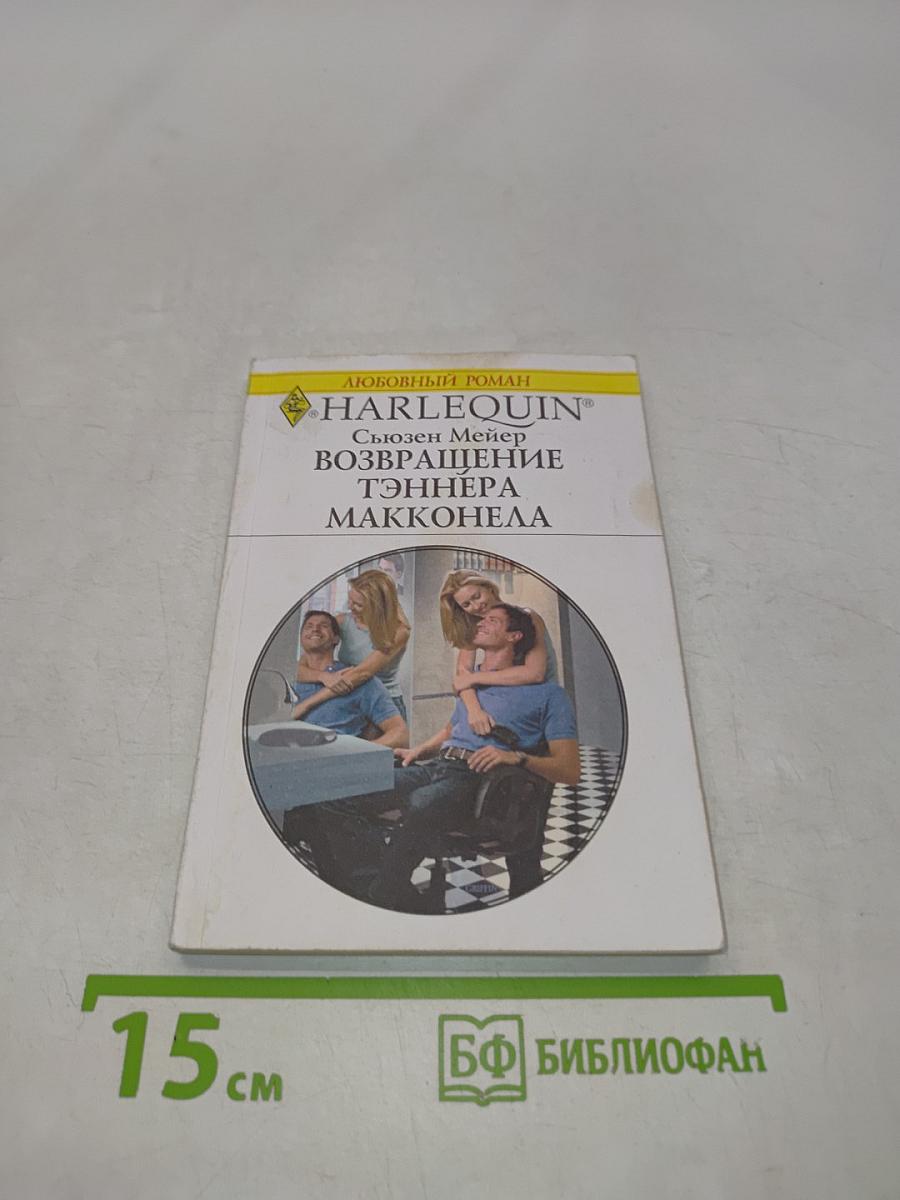 Возвращение Тэннера Макконела