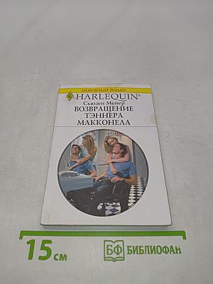 Возвращение Тэннера Макконела