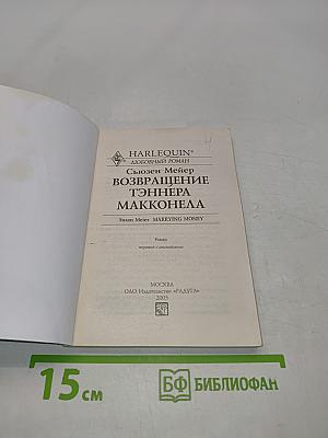 Возвращение Тэннера Макконела
